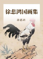 徐悲鸿中国画集