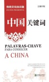 中国关键词  传统文化标识篇  汉葡对照