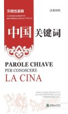 中国关键词  文明互鉴篇  汉意对照