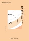 中央戏剧学院戏剧学系教学参考书系列  谭霈生丁涛戏剧理论学派学术文丛  论戏剧性封面