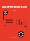 美国的电影观众理论研究封面