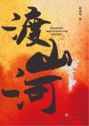 渡山河