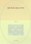 城市轨道交通安全管理