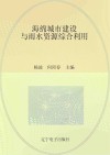 海绵城市建设与雨水资源综合利用