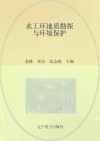 水工环地质勘探与环境保护