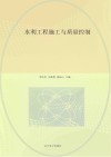 水利工程施工与质量控制