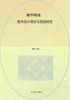 数字赋能  室内设计理论与实践研究