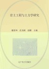 岩土工程与土力学研究