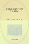 城市轨道交通电气系统及设备调试