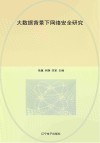 大数据背景下网络安全研究封面