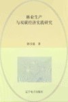 林业生产与双碳经济实践研究封面