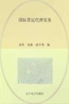 国际货运代理实务封面