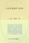文化景观保护与管理封面