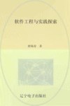 软件工程与实践探索