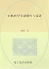 有机化学实验操作与设计 电子书封面