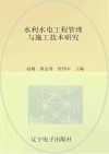 水利水电工程管理与施工技术研究