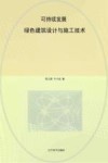 可持续发展  绿色建筑设计与施工技术