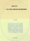 硚见生长  幼儿园生命教育创新课程精选封面