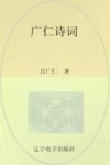 广仁诗词
