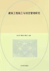 建筑工程施工与项目管理研究封面