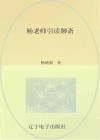 杨老师引读聊斋
