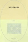 坟丁小天来奇遇记