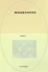 SMC软磁复合材料研究封面