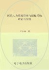医院人力资源管理与招标采购理论与实践封面