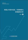 惠园博士文库  跨国公司海外投资利润转移与跨境避税分析