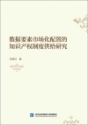 数据要素市场化配置的知识产权制度供给研究