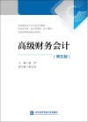 高等院校会计学专业系列教材  高级财务会计  第5版