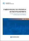区域服务贸易协定及其承诺深化对离岸服务外包的影响研究封面