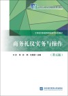 商务礼仪实务与操作