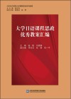 大学日语课程思政优秀教案汇编封面