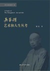 吴昌硕艺术和人生丛考