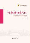 可爱深红爱浅红  浙江省东阳中学学生优秀作文选编