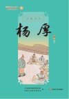 新都历史文化名人教师绘本丛书  天府文父  2  杨厚