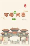 可爱的闻喜  上