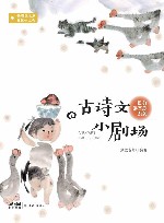 10分课本剧系列  古诗文小剧场