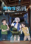 博物馆密码  博物馆里的外星人