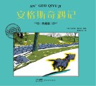 安格斯奇遇记