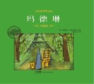 玛德琳  典藏版