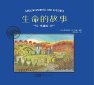 生命的故事