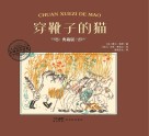 穿靴子的猫