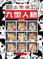 新世纪少年读 九型人格封面