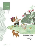 岭南儿童文学名家黄庆云全集  亲亲小时候