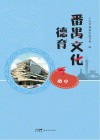 番禺文化德育  初中