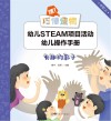 嘿！巧倕造物  幼儿STEAM项目活动幼儿操作手册  中阶  上  有趣的影子