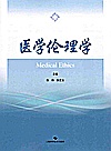 医学伦理学封面