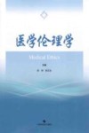 医学伦理学